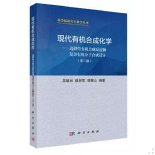 正版速发9787030163158 科学版研究生教学丛书·现代有机合成化学：选择性有机合成反应和复杂有机分子合成设计 吴毓林,姚祝军,胡