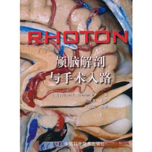 书实拍 请买者仔细看图片 下单后请保持在线 正版 RHOTON颅脑解剖与手术入路 便宜沟通 中国科学技术出 速发9787504656131