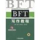 机械工业出版 正版 郅红编 BFT写作教程第4版 社 速发9787111383246