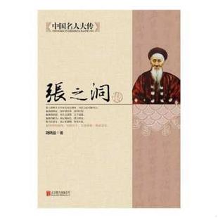 速发9787550221680 北京联合出版 中国名人大传 胡晓曼 公司 张之洞传 正版