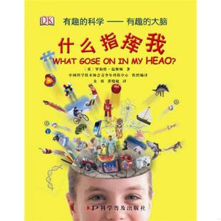 科学·有趣 大脑 英 正版 科学普及出版 什么指挥我：有趣 罗伯特·温斯顿著 社 速发9787110082232