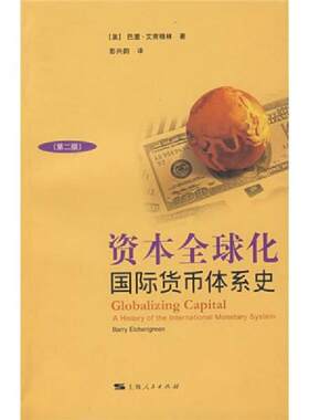 正版速发9787208086623 资本全球化：国际货币体系史（第2版） [美]巴里.艾肯格林著 上海人民出版社