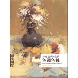 贺焱军 正版 全集系列丛书·冷暖色调变调：色调色稿 经典 中国书店 速发9787514908343