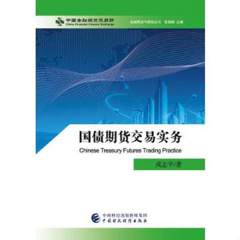 正版速发国债期货交易实务/金融期货与期权丛书 戎志平 中国财政经济出版社一图片