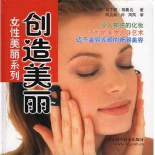 创造美丽 精 德 正版 山东科学技术出版 女性美丽系列 马丁娜·格鲁克著；凤兆林译 社 速发9787533129798