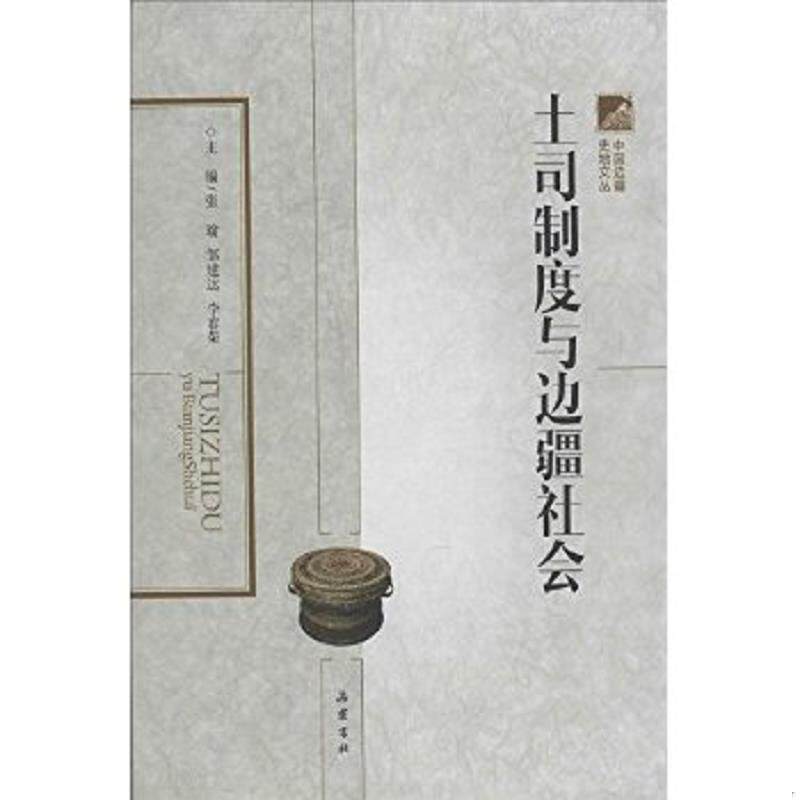 正版速发9787553802800 土司制度与边疆社会 张瑜,邹建达,李春荣　主编 岳麓书社