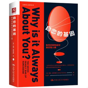 未翻阅 自恋 SandyHotchkiss 速发9787300270166 中国人民 桑迪·霍奇基斯 保正版 美 正版 基因：如何识别和应对自恋型人格