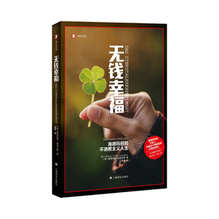 无钱幸福9787532791491