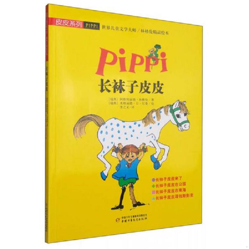 正版速发9787514815726 皮皮系列·世界儿童文学大师林格伦精品绘本：长袜子皮皮 阿斯特丽德·林格伦