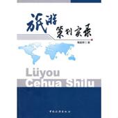 中国旅游出版 正版 社 傅建祥 著 速发9787503239700 旅游策划实录