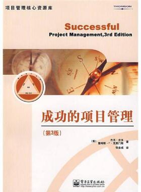 正版速发9787121044564 成功的项目管理 （美）吉多（Gido,是。）,（美）克莱门斯（Clements,J.P.）　著,张金成　译 电子工业出版