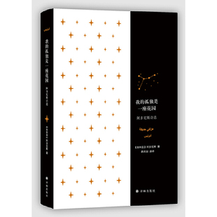 孤独是一座花园：阿多尼斯诗选 我 阿多尼斯著 薛庆国选译 社 正版 译林出版 速发9787544768313