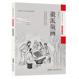 正版速发9787533782405 安徽非物质文化遗产丛书(传统美术卷):徽派版画(原塑封未拆) 周小牧 安徽科学技术出版社