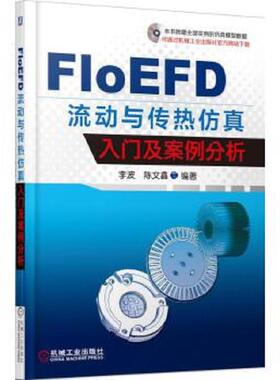 正版速发9787111514107 FloEFD 流动与传热仿真入门及案例分析 李波著 机械工业出版社