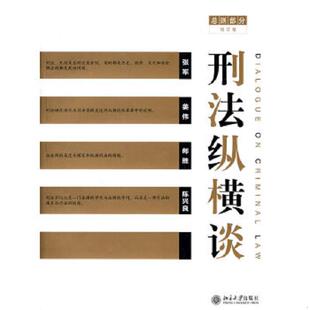 总则部分 增订版 北京大学出版 速发9787301133118 社 等张军 刑法纵横谈 全1册 正版 16开平装