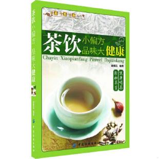 速发9787506489140 中国纺织出版 健康·智慧·生活丛书：茶饮小偏方·品味大健康 编著 社 谢惠民 正版