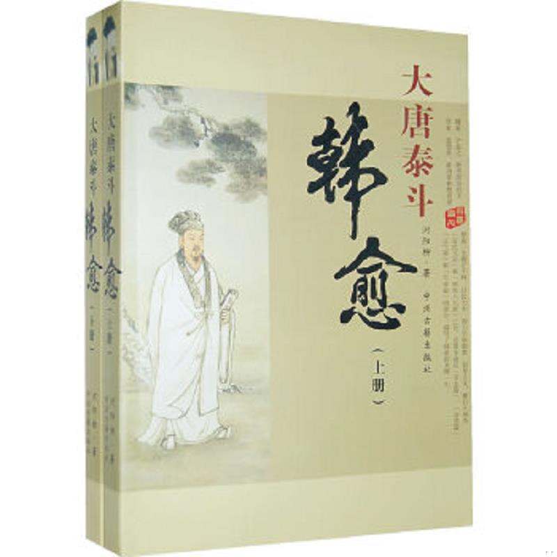 正版速发9787534827884 大唐泰斗韩愈1 河阳柳　著 中州古籍出版社