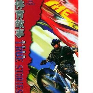 故事 英 拉德纲著 正版 明天出版 体育故事——真 杨翠艳译 社 速发9787533242107