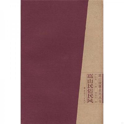 正版速发9787500839392 嵩山民俗民风 傅爱毛　著 工人出版社