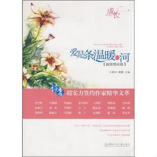 河 爱是条温暖 黄兴 唐墨 社 正版 湖南少年儿童出版 速发9787535837868