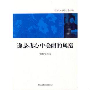 凤凰 谁是我心中美丽 刘黎莹 著 集团有限责任公司 正版 吉林出版 速发9787546328393
