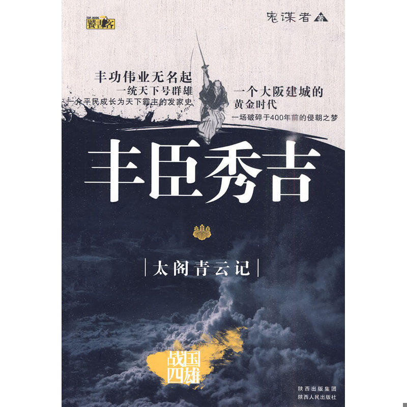 正版速发丰臣秀吉：太阁青云记 鬼谋者 陕西出版集团图片