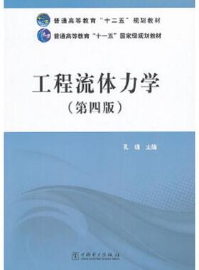 正版速发9787512352315 工程流体力学（第四版）/普通高等教育“十二五”规划教材·普通高等教育“十一五”规划教材孔珑 编978751