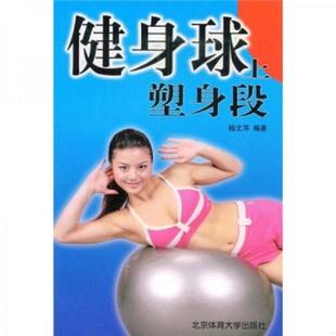 速发9787564400989 北京体育大学出版 健身球塑身段 编著 社 杨文萍 正版