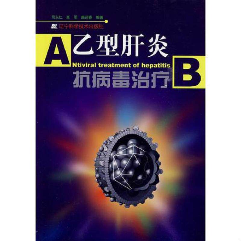 正版速发9787538160178 乙型肝炎抗病毒治疗 馆藏 正版 无笔迹 司永仁,高军,颜迎春　编著 辽宁科学技术出版社