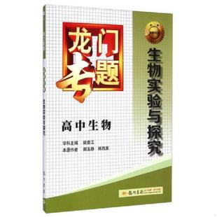 姚登江 学科主编 郝玉静 正版 本册作者 龙门专题高中生物生物实验与探究2020版 韩西英 龙门书局 速发9787508842929