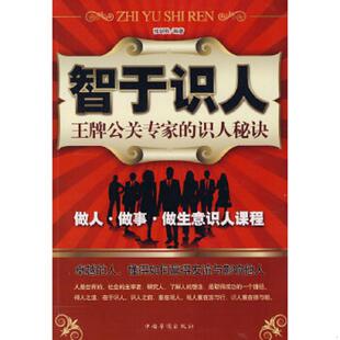 智于识人王牌公关专家 书 识人秘诀 张剑秋 中国华侨 正版 编著 速发9787802226289