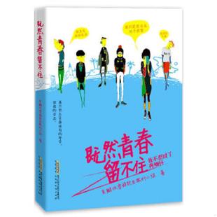 休学辞职去旅行小组 正版 既然青春留不住 书 北京时代华文书局有限公司 速发9787807691488