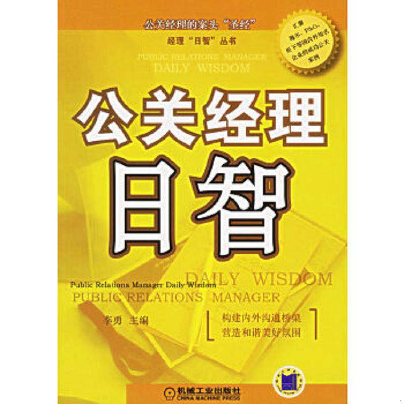 正版速发9787111186922 公关经理日智 李勇 机械工业出版社 李勇主编 机械工业出版社