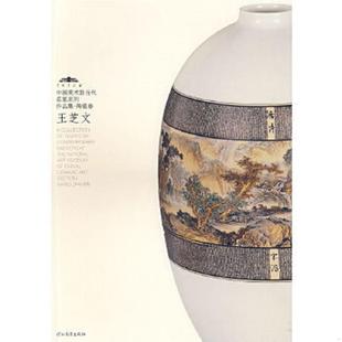 河北教育出版 正版 范迪安主编 中国美术馆当代名家系列作品集·陶瓷卷：鲍志强 社 速发9787543467828