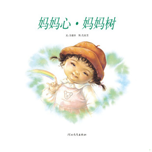 方素珍 文 仉桂芳 正版 河北教育出版 妈妈心·妈妈树 图 社 速发9787543468061