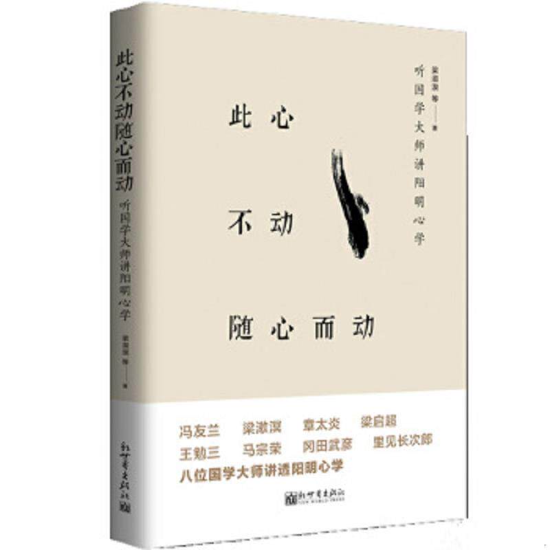 正版速发9787510462252 此心不动随心而动：听大师讲阳明心学 梁漱溟等 新世界出版社