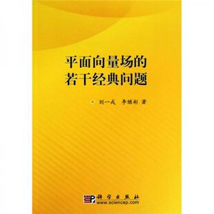 若干经典 问题 科学出版 速发9787030283924 社 著 平面向量场 李继彬 正版 刘一戎