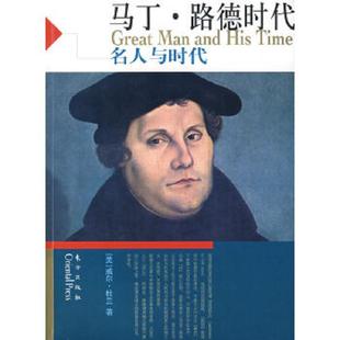 〔美〕威尔·杜兰 社 本摊谢绝代购 东方出版 台北幼狮文化公司译 著 名人与时代 路德时代 马丁. 速发9787506028820 正版