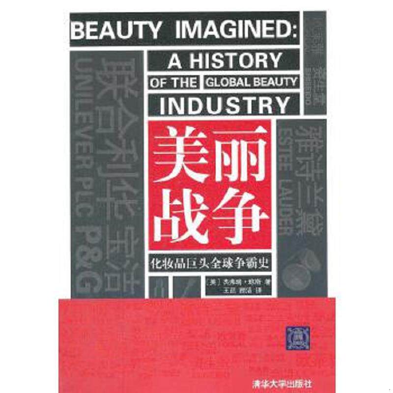 正版速发9787302259060 美丽战争:化妆品巨头全球争霸史 (美)琼斯著,王茁,顾洁译 清华大学出版社