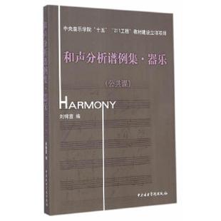速发9787810961226 中央音乐学院出版 和声分析谱例集.器乐 刘锦宣 社 付光盘 正版