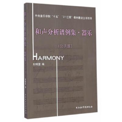正版速发9787810961226 和声分析谱例集.器乐 付光盘 刘锦宣 中央音乐学院出版社