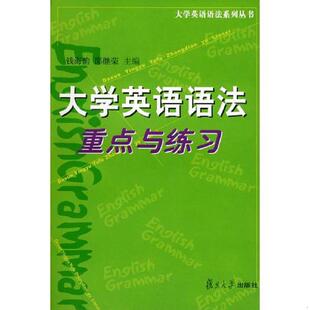 复旦大学出版 复旦大 大学英语语法重点与练习 邵继荣主编 9787309037401 社 主编 钱海韵 邵继荣 速发9787309037401 正版