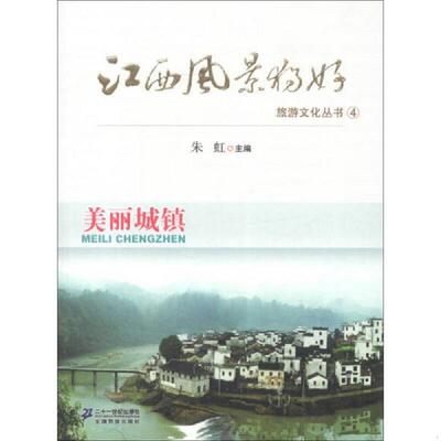正版速发9787539177571 江西风景独好旅游文化丛书（4）：美丽城镇 朱虹 二十一世纪出版社集团有限公司