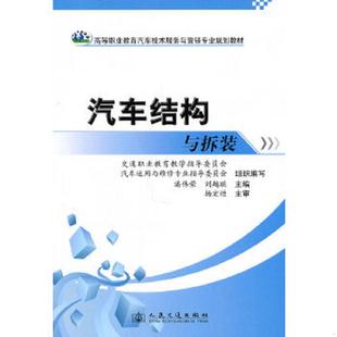 配课件 汽车结构与拆装 潘伟荣 等主编 社 正版 人民交通出版 速发9787114087370