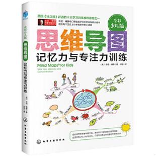 东尼·博赞 化 实拍图 译 著刘艳 TonyBuzan 英 记忆力与专注力训练全彩少儿版 思维导图全彩少儿版 速发9787122307378 正版