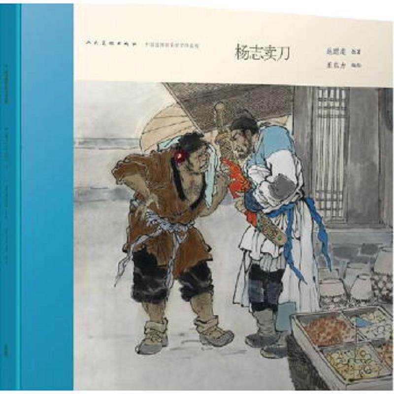 正版速发9787102070797 中国连环画名家名作系列:杨志卖刀 施耐庵 人民美术出版社