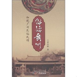 速发9787806551509 广州新华出版 俗话广州：细说广州民俗风情 曾应枫 发行集团 2011版 正版