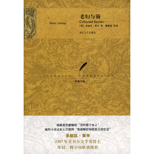 英 多丽丝·莱辛 浙江文艺出版 速发9787533928742 社 等译 老妇与猫 傅惟慈 正版 著