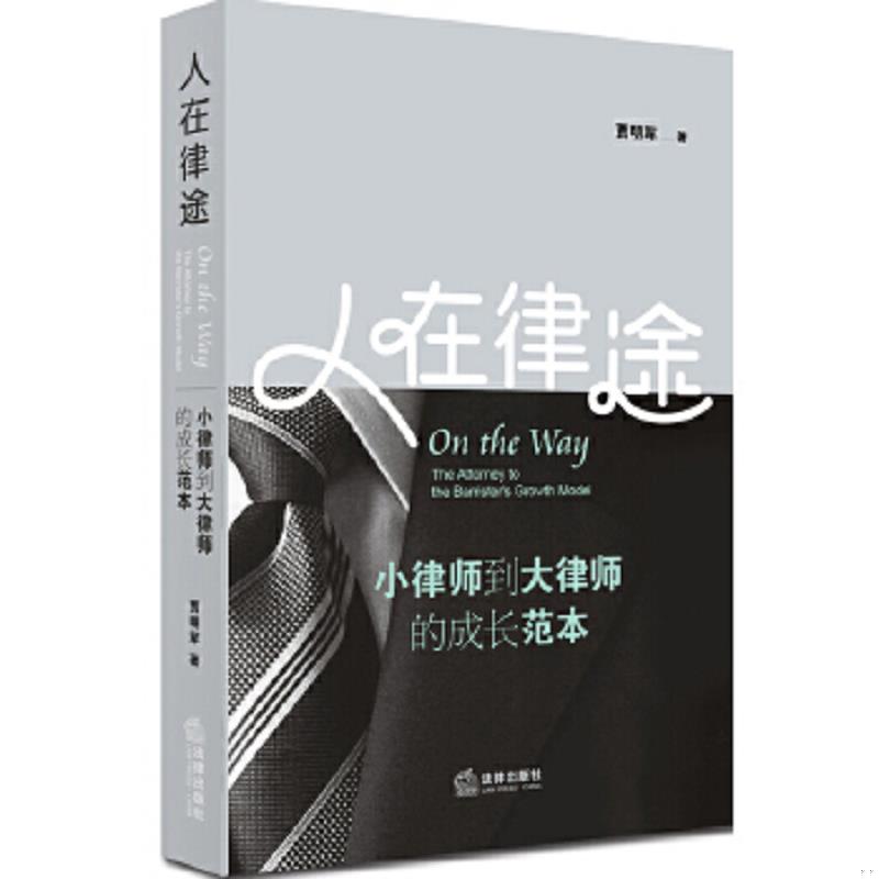 正版速发9787511877437 人在律途：小律师到大律师的成长范本【A5】 贾明军著 法律出版社