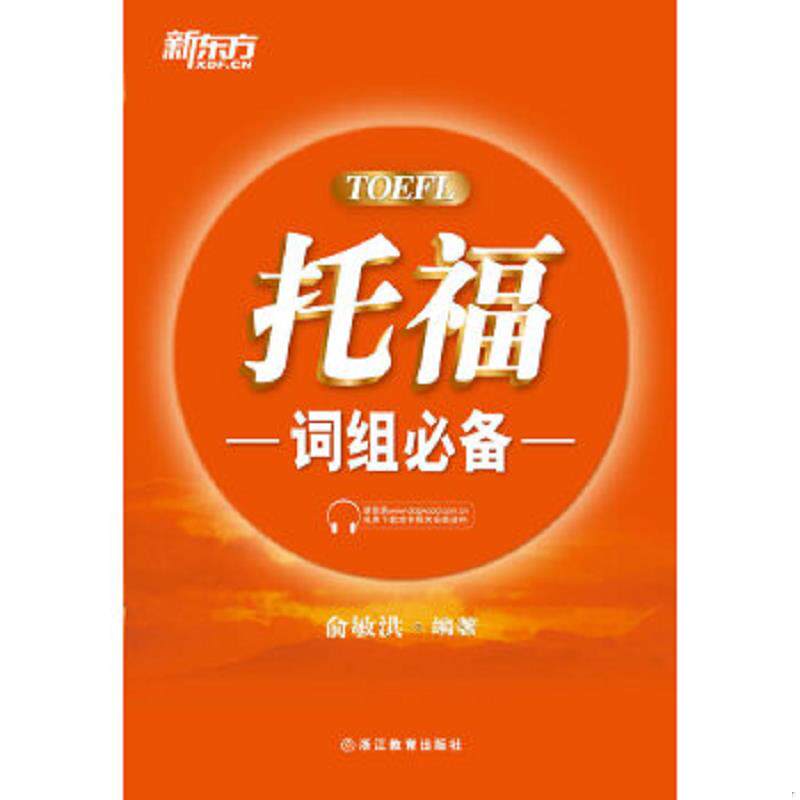 正版速发9787533895372 托福词组必备 俞敏洪著 浙江教育出版社